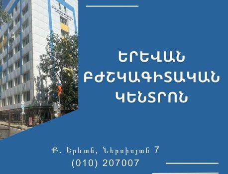 Երևան Բժշկագիտական կենտրոն